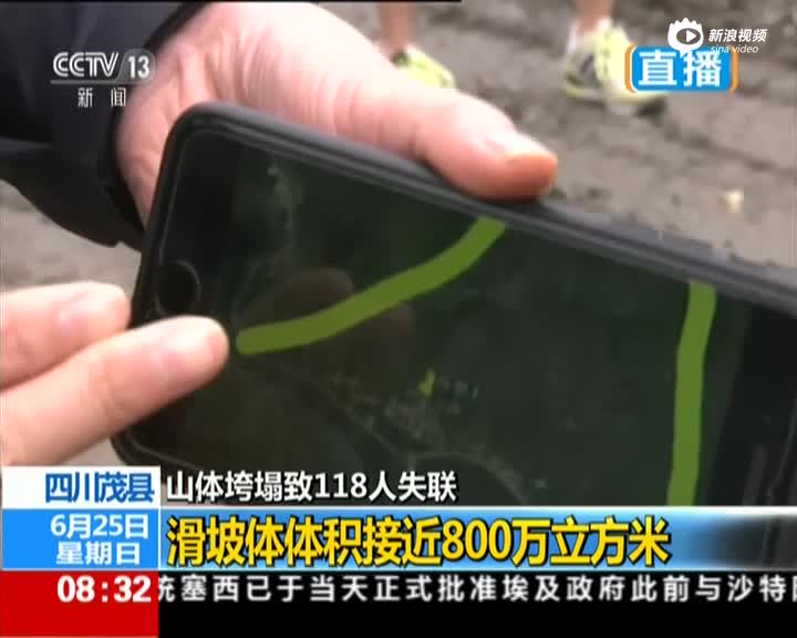 茂县山体垮塌致118人失联 滑坡体体积近800万