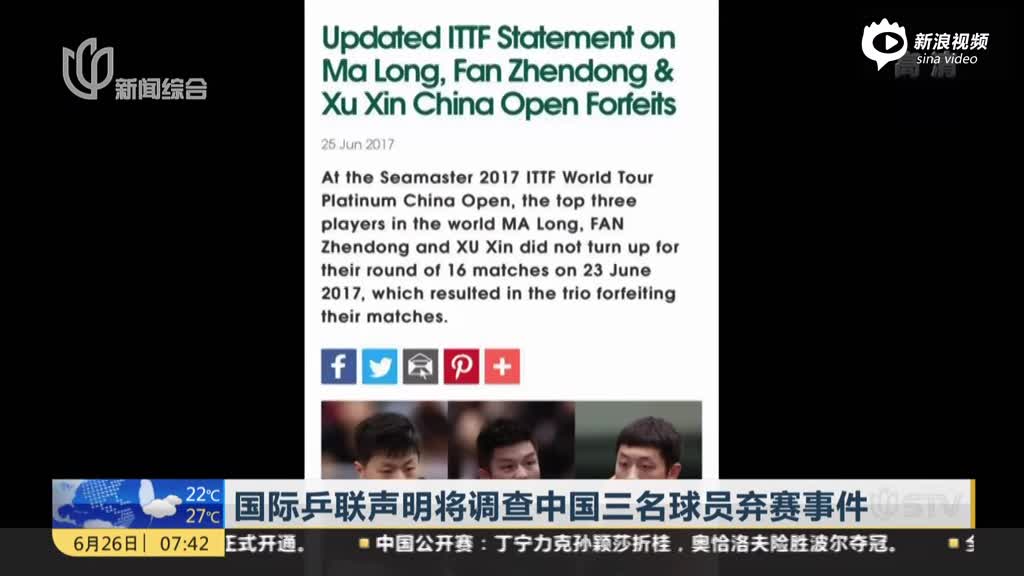 国际乒联声明将调查中国三名球员弃赛事件