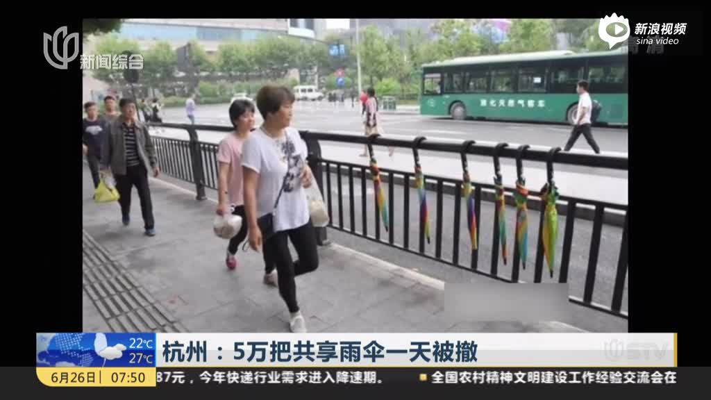 杭州：5万把共享雨伞一天被撤