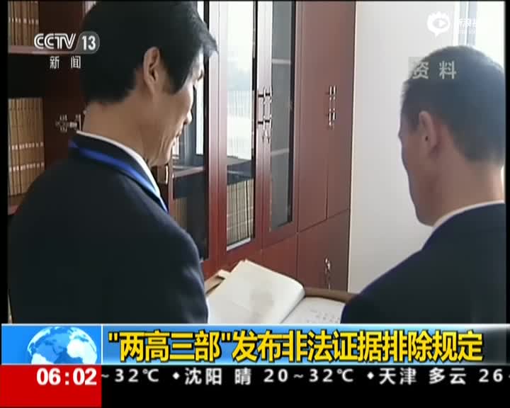 两高三部发布非法证据排除规定