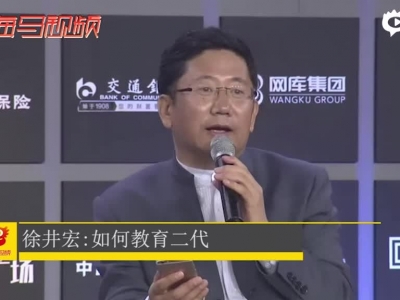 徐井宏：如何看待中国的下一代