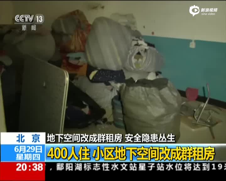 北京地下室挤进400名租户 煤气罐氧气瓶塞室内