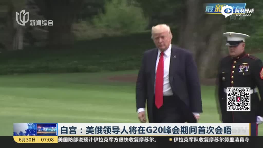 白宫：美俄领导人将在G20峰会期间首次会晤