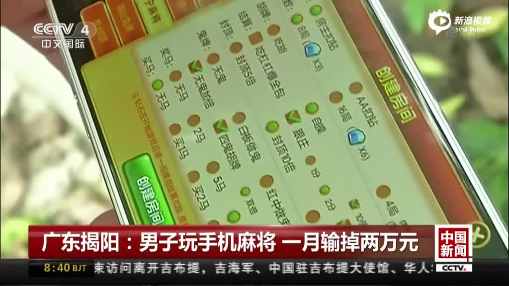 广东揭阳：男子玩手机麻将 一月输掉两万元