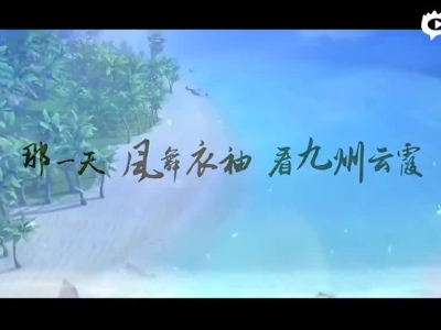 祖龙娱乐出品《九州天空城3D》高清宣传视频曝光