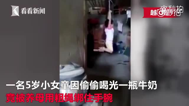 太残忍!5岁女童偷喝牛奶惨遭养母"吊刑"