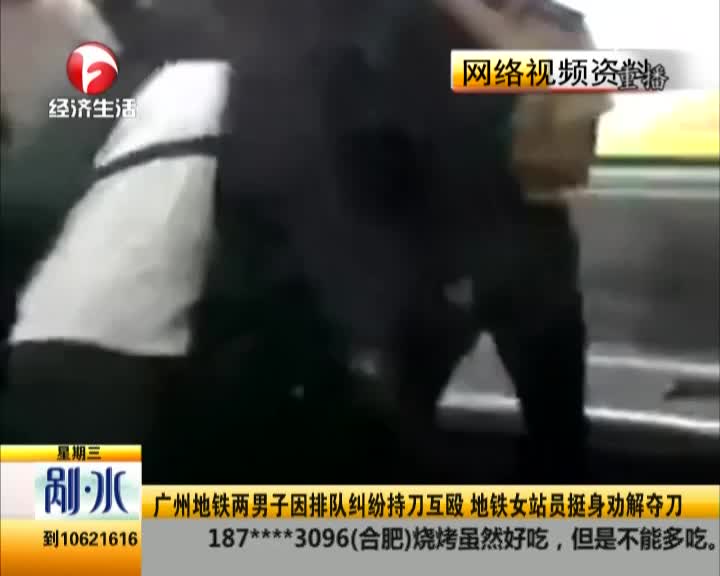 广州地铁两男子因纠纷持刀互殴 女站员挺身夺刀