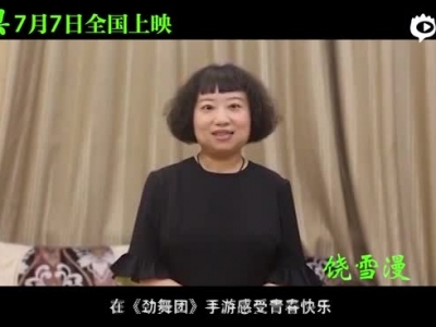 饶雪漫-《劲舞团》手游祝福视频