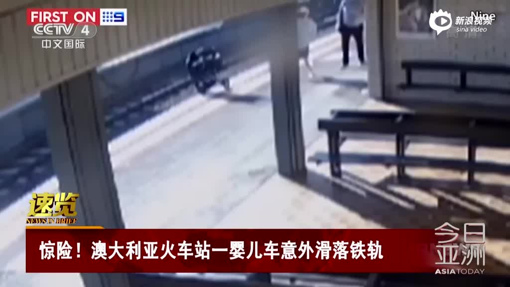 监拍：澳洲火车站一婴儿车意外滑落铁轨