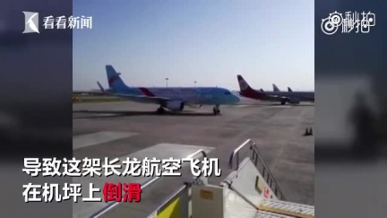 长龙航空飞机在机坪上倒滑 机务人员徒手逼停