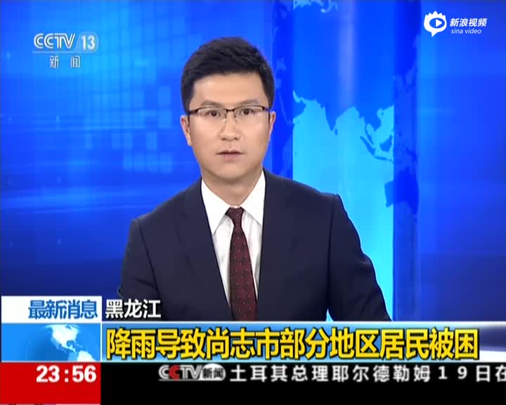 黑龙江：降雨导致尚志市部分地区居民被困