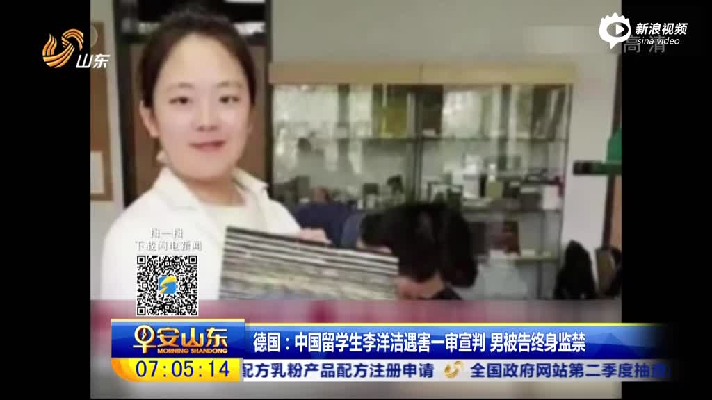 中国留学生李洋洁遇害一审宣判 男被告终身监禁