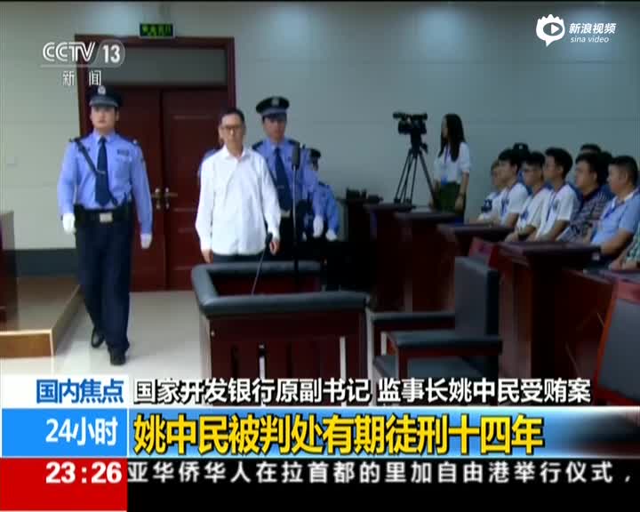 国家开发银行原副书记监事长姚中民受贿案姚中民被判处有期徒刑十四年