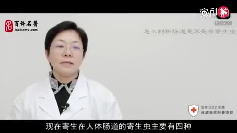 怎么判断肠道是不是有寄生虫?