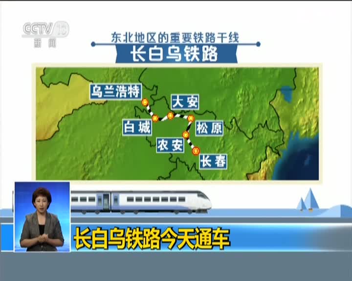 长白乌铁路今天通车