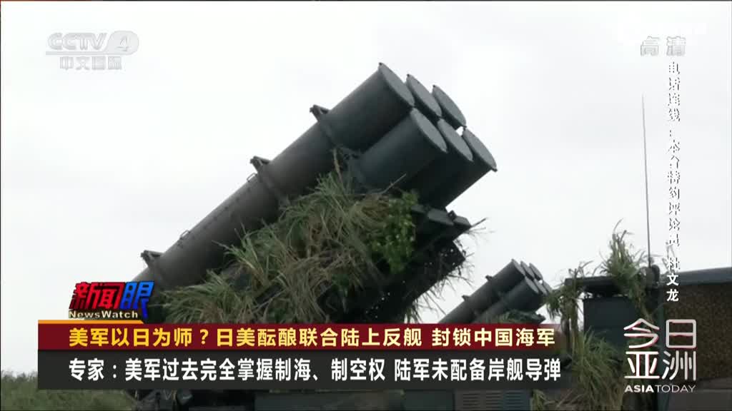 日美酝酿联合陆上反舰 封锁中国海军