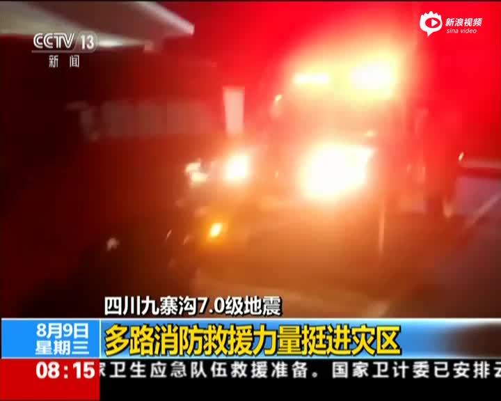 四川九寨沟地震：消防官兵边清路障边向灾区挺进