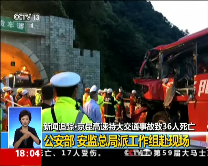 新闻追踪·京昆高速特大交通事故致36人死亡:公安部 安监总局派工作组