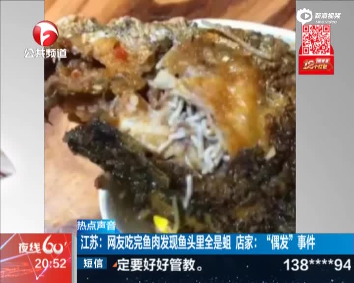 江苏:网友吃完鱼肉发现鱼头里全是蛆 店家"偶发"事件