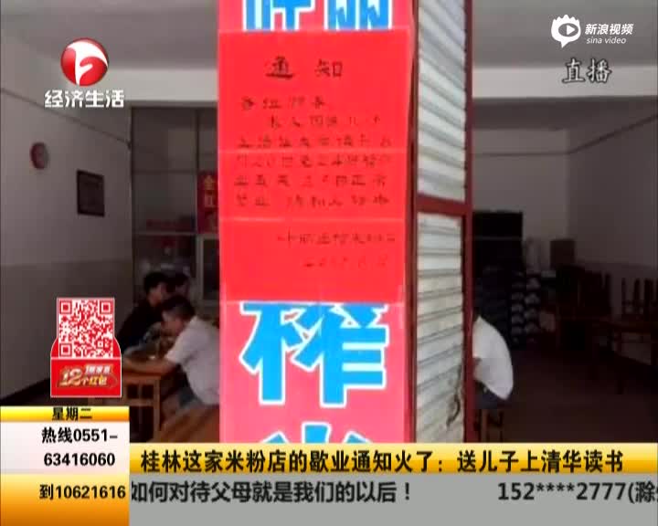 桂林这家米粉店的歇业通知火了:送儿子上清华读书