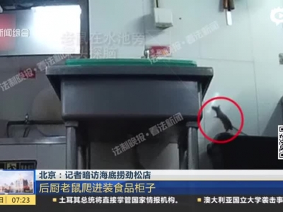北京：记者暗访海底捞劲松店——后厨老鼠爬进装食品柜子