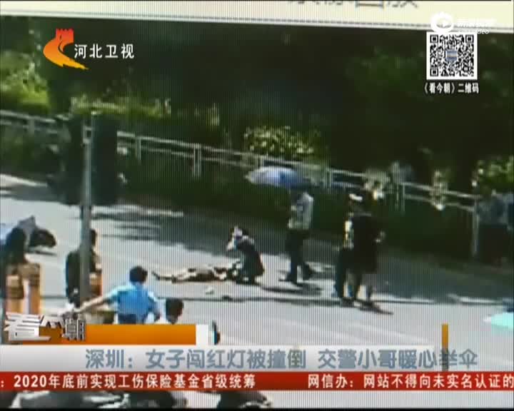 深圳：女子闯红灯被撞倒 交警小哥暖心举伞