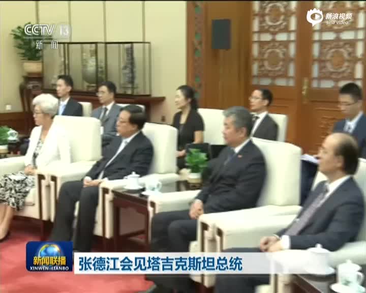 张德江会见塔吉克斯坦总统