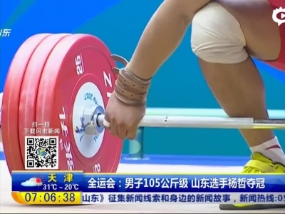 全运会：男子105公斤级  山东选手杨哲夺冠