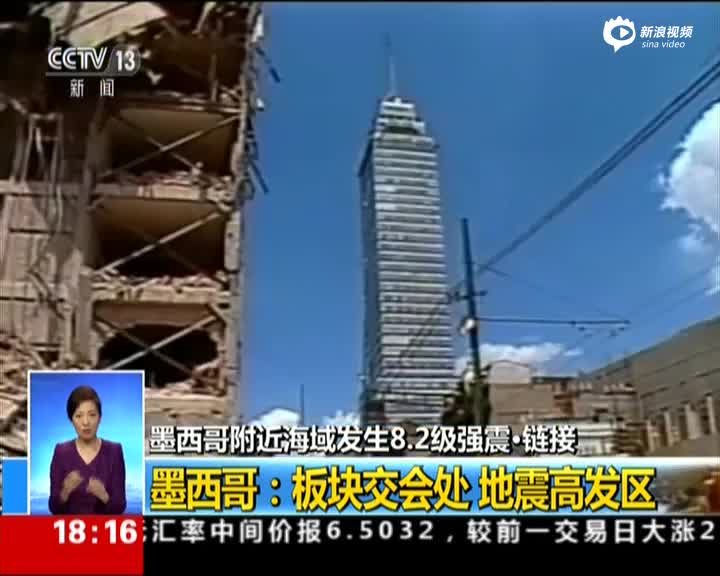 墨西哥附近海域发生8.2级强震·链接:墨西哥--