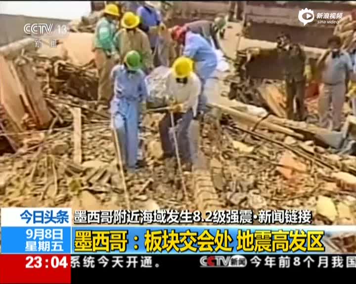 墨西哥附近海域发生8.2级强震·新闻链接:墨西