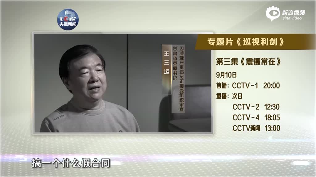 导视:《巡视利剑》第三集《震慑常在》