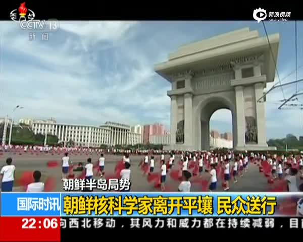 现场画面：朝鲜核科学家离开平壤 民众送行
