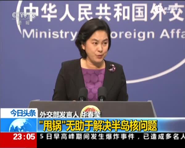 中国外交部：“甩锅”无助于解决半岛核问题