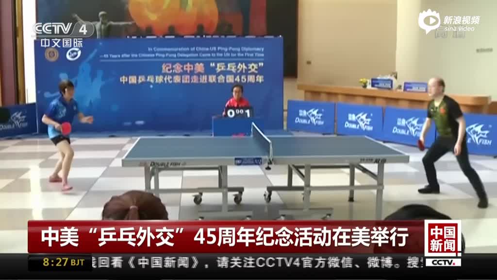 中美"乒乓外交"45周年纪念活动在美举行
