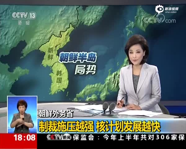 朝鲜外务省：制裁施压越强 核计划发展越快