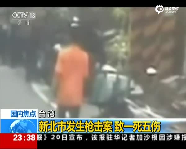 台湾新北市发生枪击案 致一死五伤