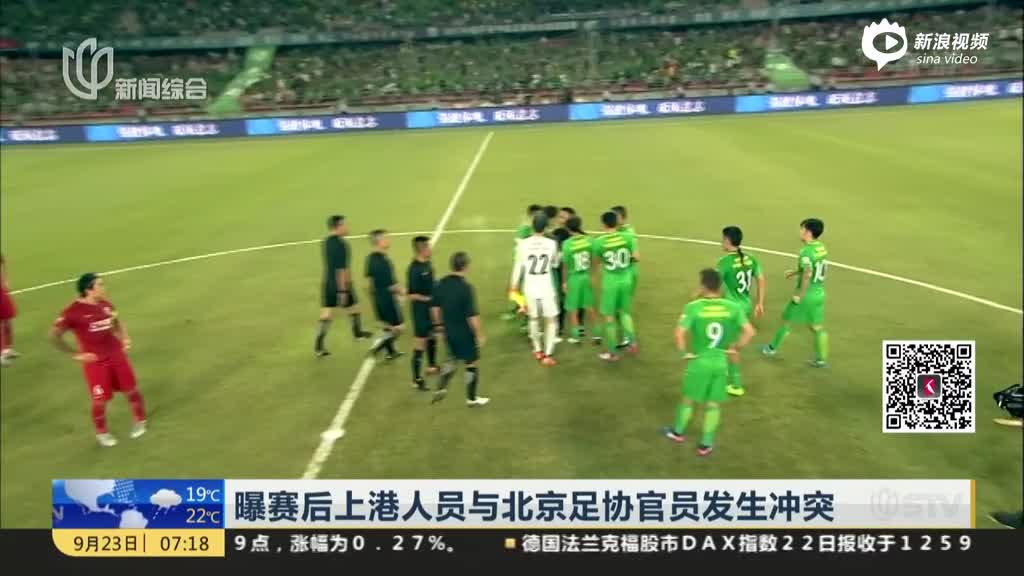 曝赛后上港人员与北京足协官员发生冲突