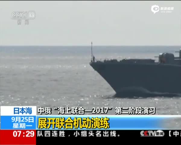 日本海:中俄"海上联合2017"第二阶段演习——展开联合机动演练