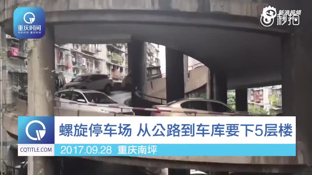 重庆现“螺旋”停车场 从公路到车库要下5层楼
