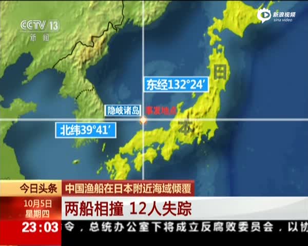 中国渔船在日本附近公海遭遇撞船事故 12人失踪