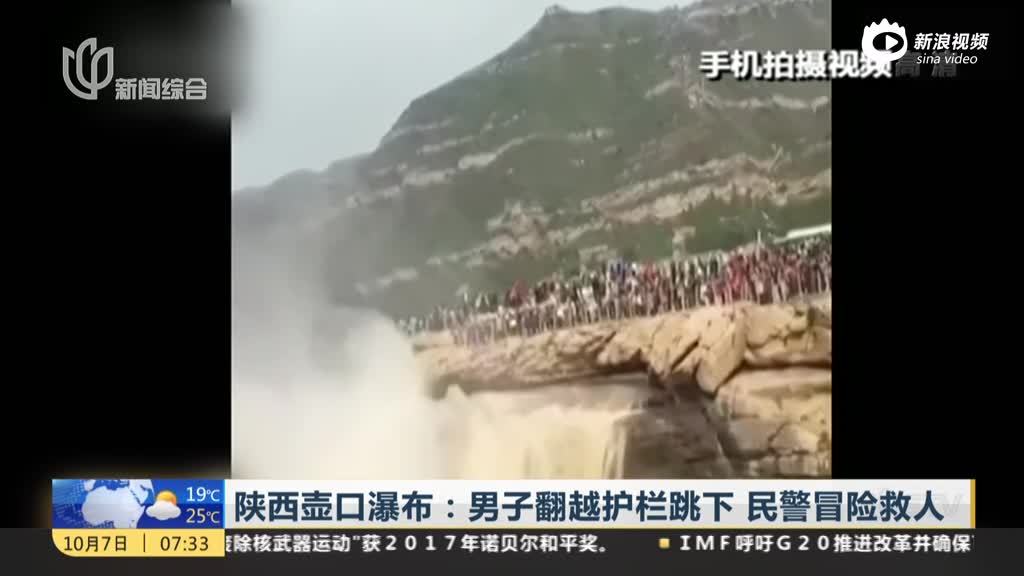 男子在壶口瀑布翻越防护栏 坠落到岩石上被救起