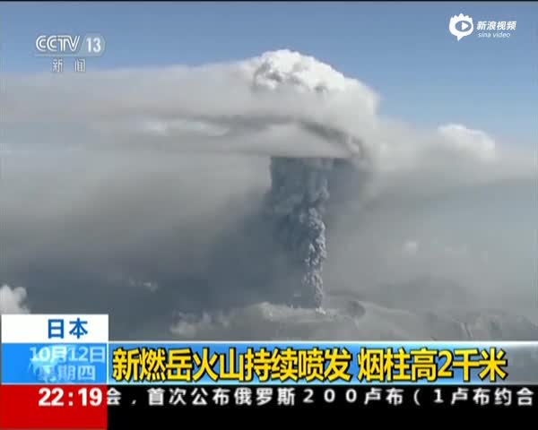 实拍日本新燃岳火山持续喷发 烟柱高2千米