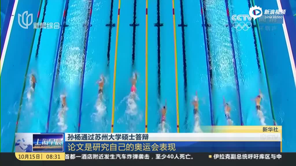 孙杨通过硕士答辩 论文是研究自己的奥运会表现