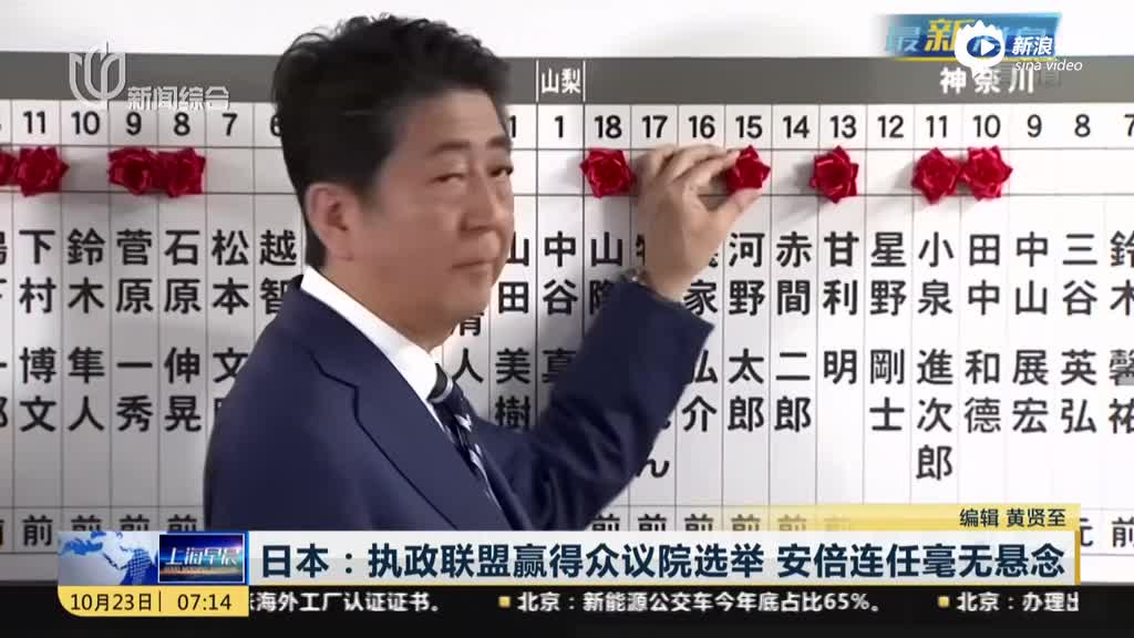 日本执政联盟赢得众议院选举 安倍连任似无悬念