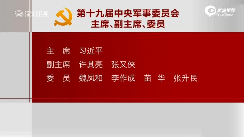 第十九届中央军事委员会主席副主席委员