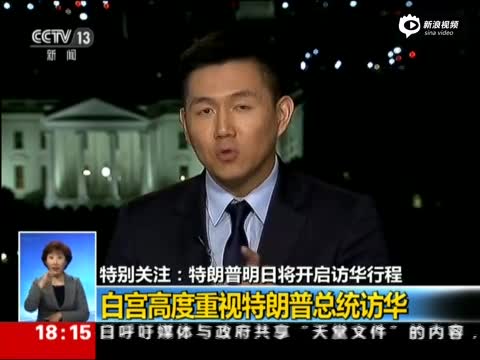 白宫邀中国记者专访后问:这节目会上新闻联播吗?