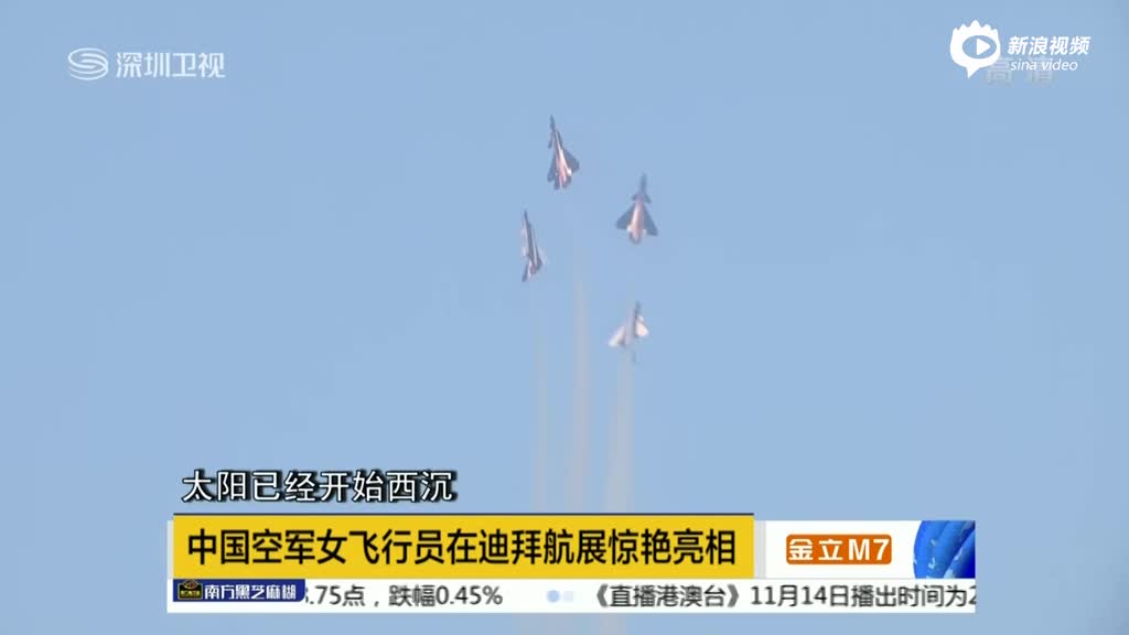 帅气！中国空军女飞行员在迪拜航展惊艳亮相