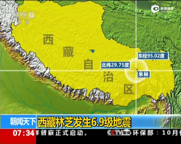 西藏林芝发生6.9级地震 记者：震感非常强烈