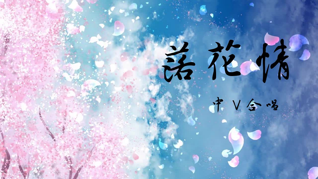 【中v合唱】落花情【白云】 - cover 七朵组合 (白云草木)