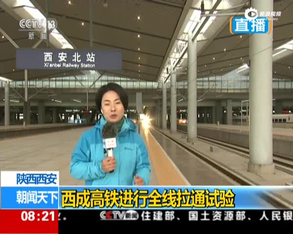 陕西西安：西成高铁进行全线拉通试验